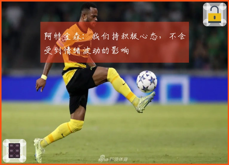 阿特金森：我们持积极心态，不会受到情绪波动的影响
