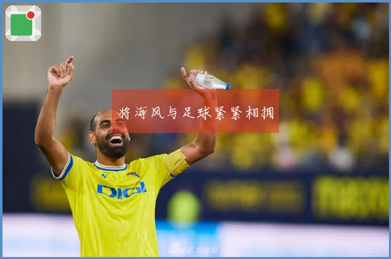 将海风与足球紧紧相拥