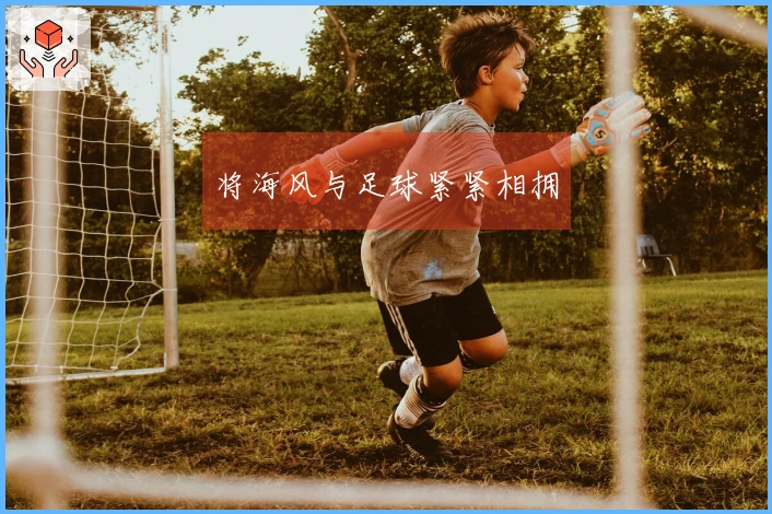 将海风与足球紧紧相拥