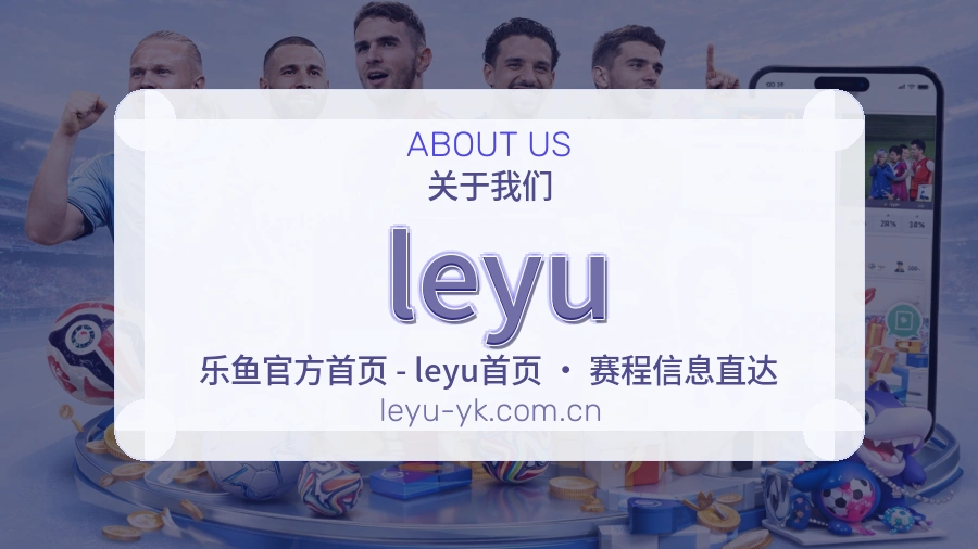 leyu平台概况